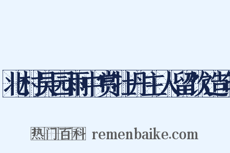 北村吴园雨中赏牡丹主人留饮造句是什么意思的图片